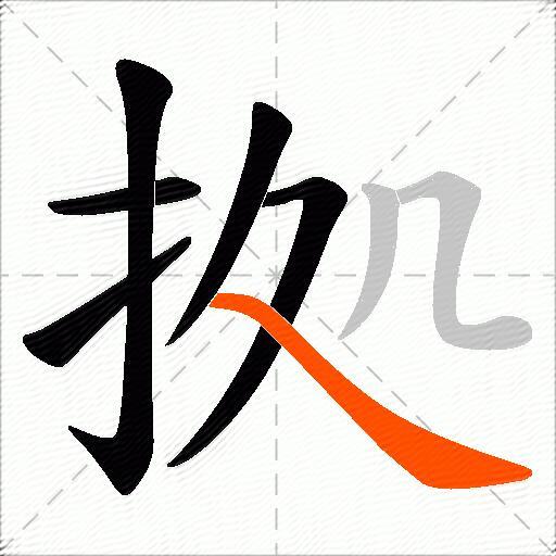 拠