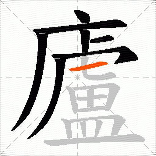 廬