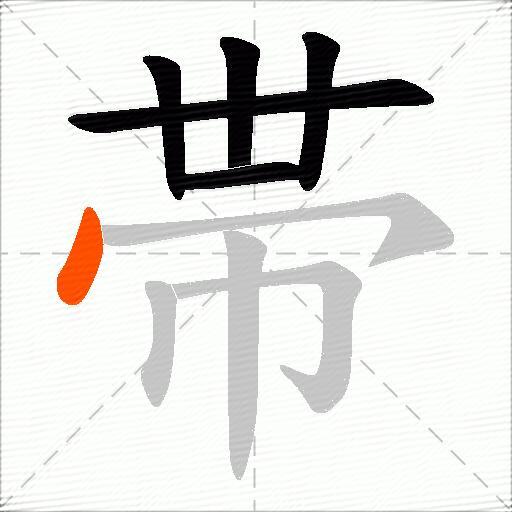 帯