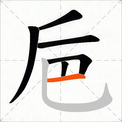 巵