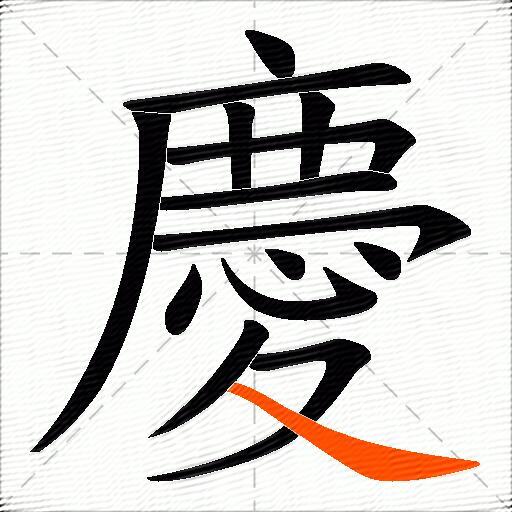 慶