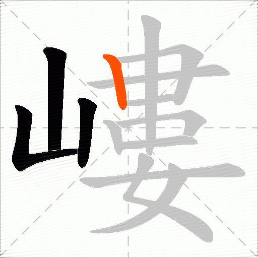 嶁