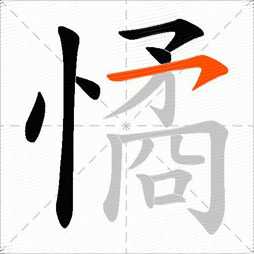 憰