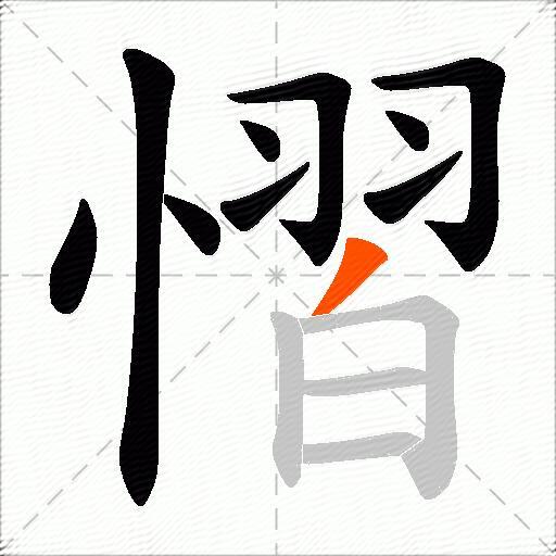 慴