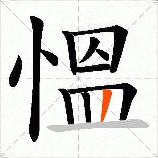 慍