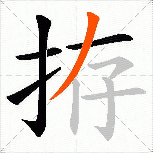 拵