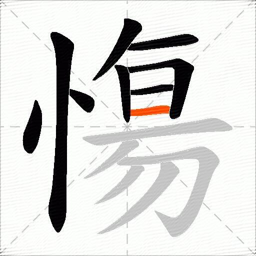 慯