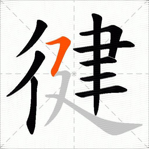 徤