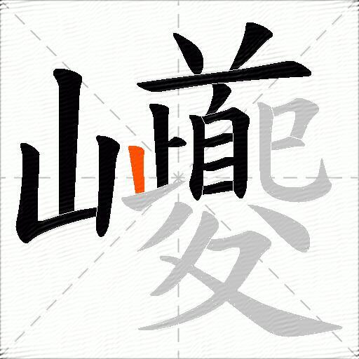 巙
