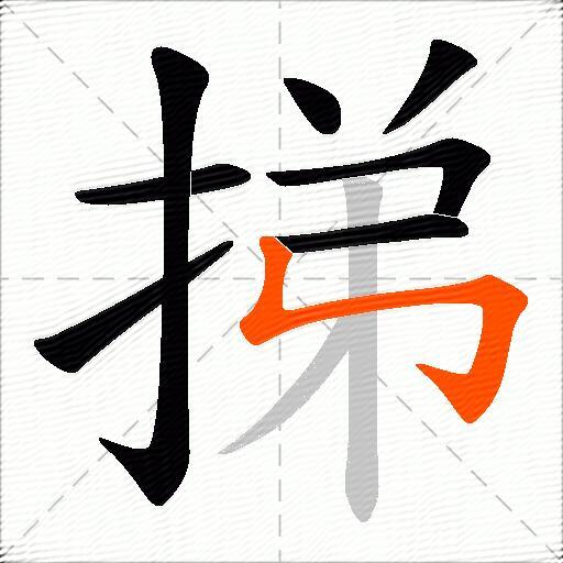 挮
