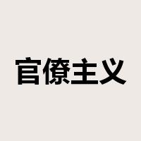 官僚主义是什么意思