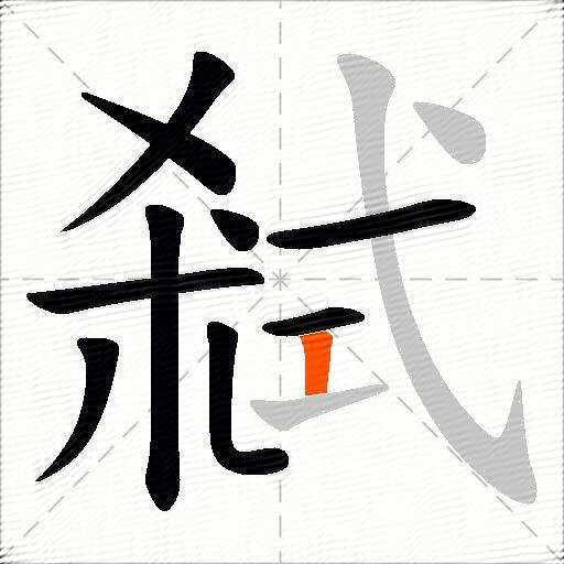 弒