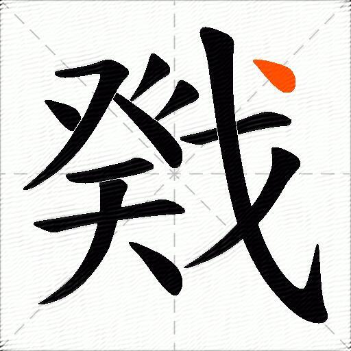 戣