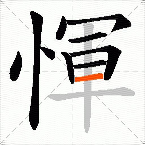 惲