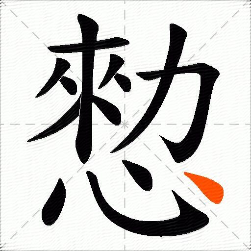 愸