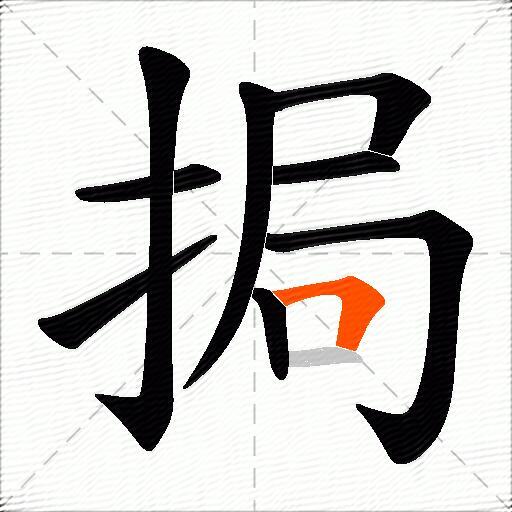 挶