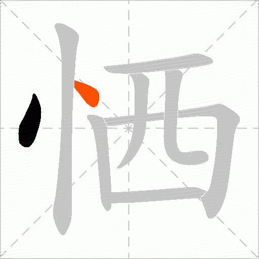 恓