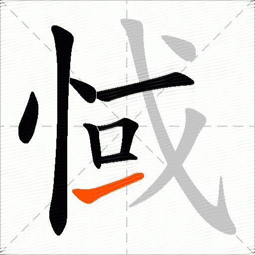 惐