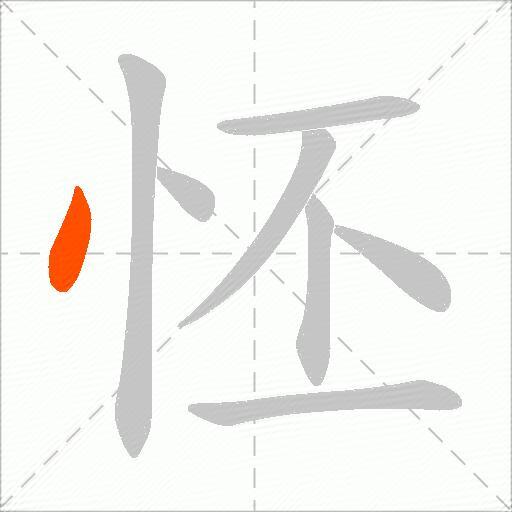 怌