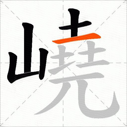嶢