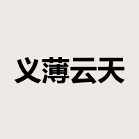 义薄云天是什么意思