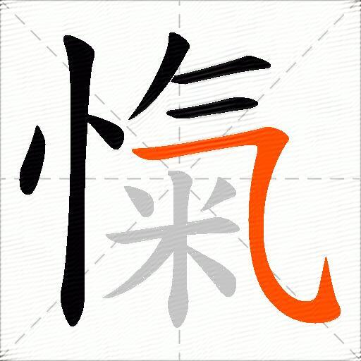 愾