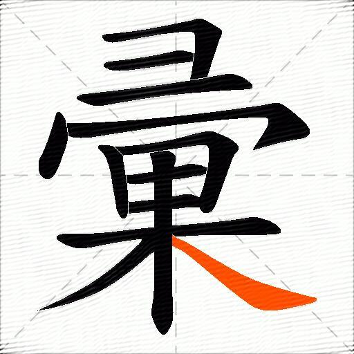 彚