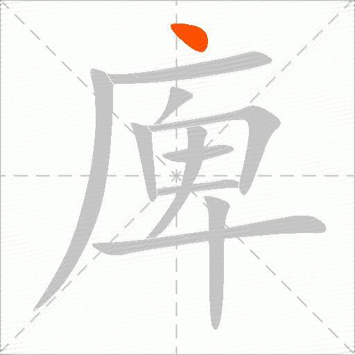 庳