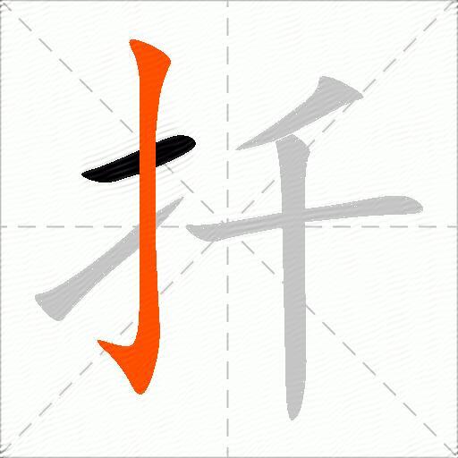 扦