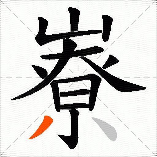 嶚