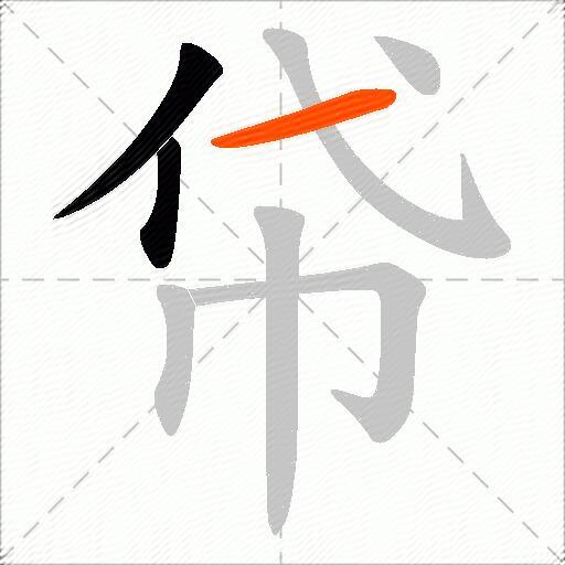 帒
