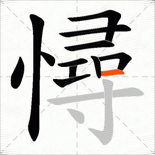 憳