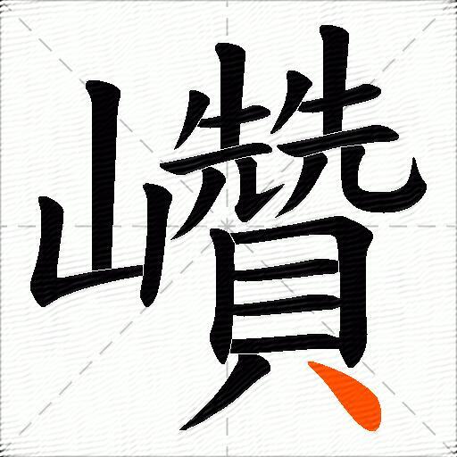 巑