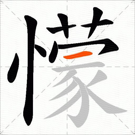 懞
