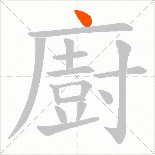 廚