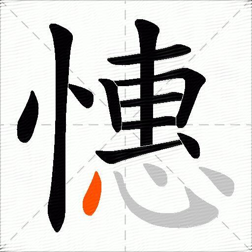 憓