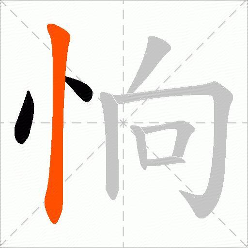 恦