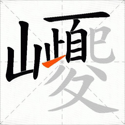 巎