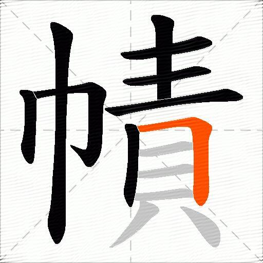 幘