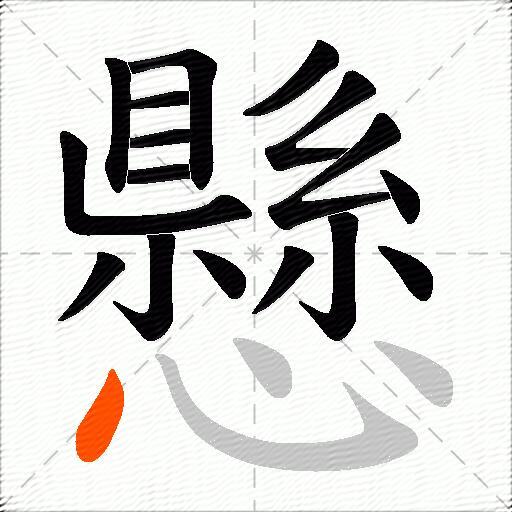懸
