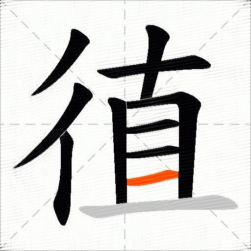 徝