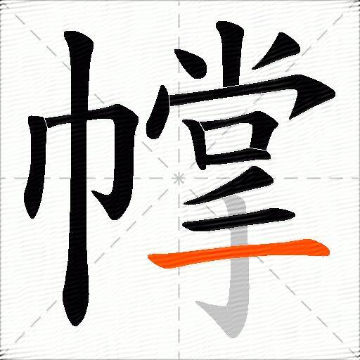 幥
