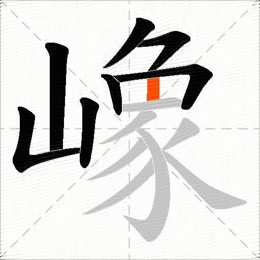 嶑