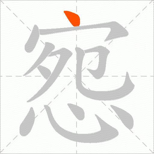 惌
