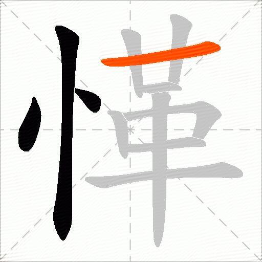 愅