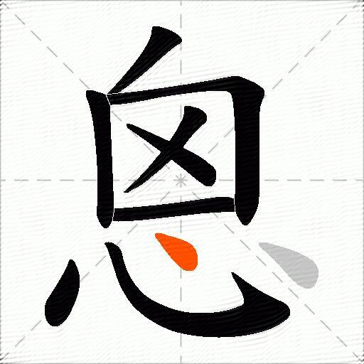 恖