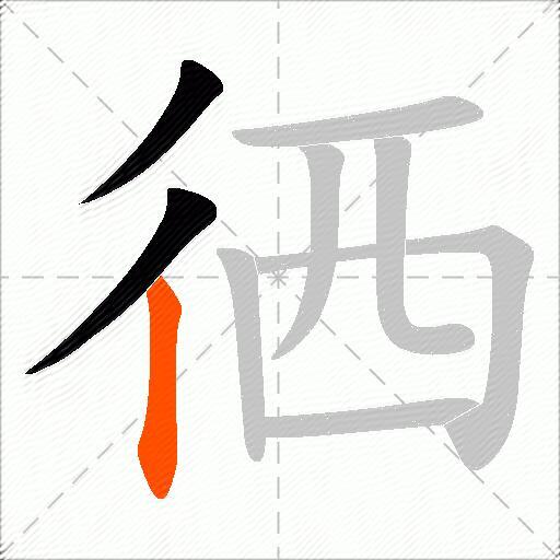 徆