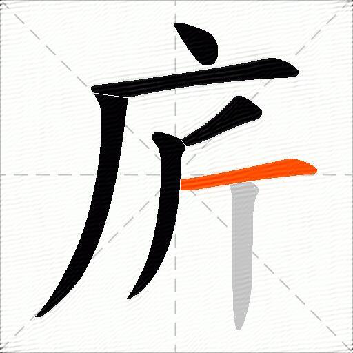 庍