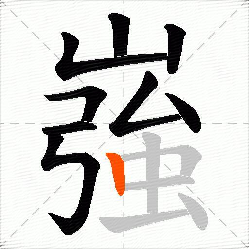 嵹