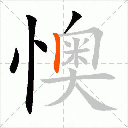 懊